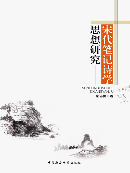 Title details for 宋代笔记诗学思想研究 (Study of Jottings and Poetic Thoughts in the Song Dynasty) by 邹志勇 - Available